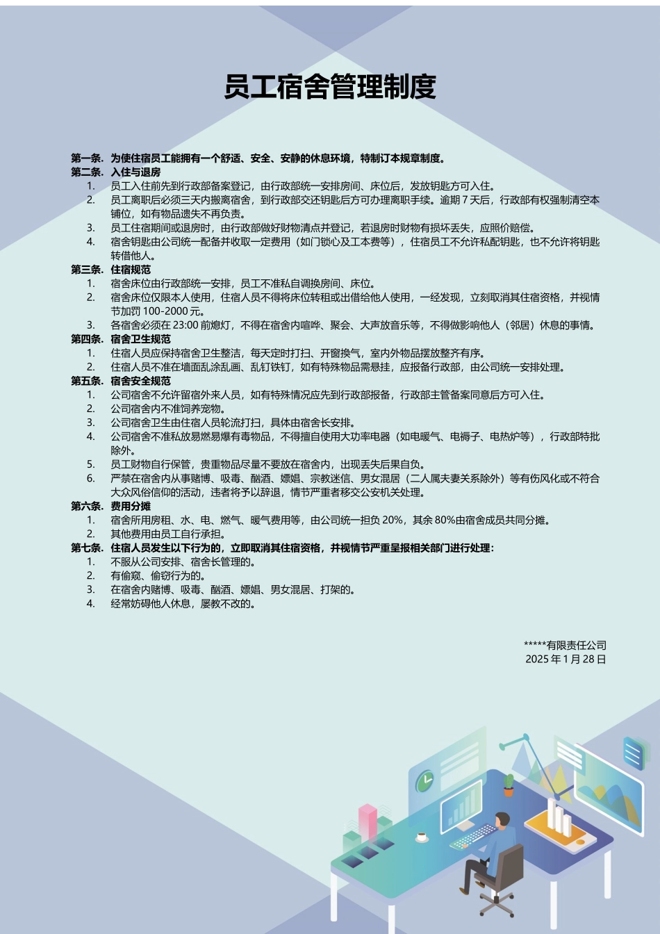 01-【管理制度】-19-员工宿舍管理制度展版.docx_第1页