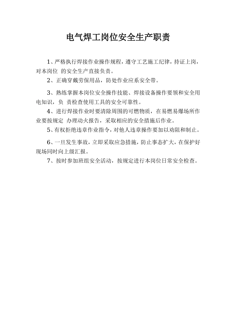 电焊工安全生产职责.doc_第1页