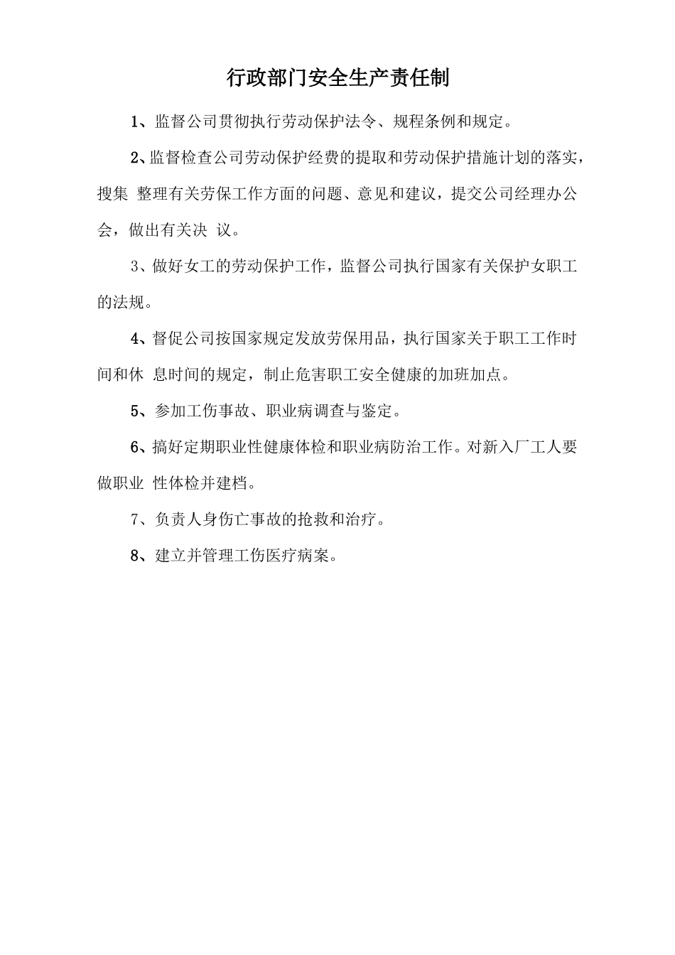 行政部门安全生产责任制.doc_第1页