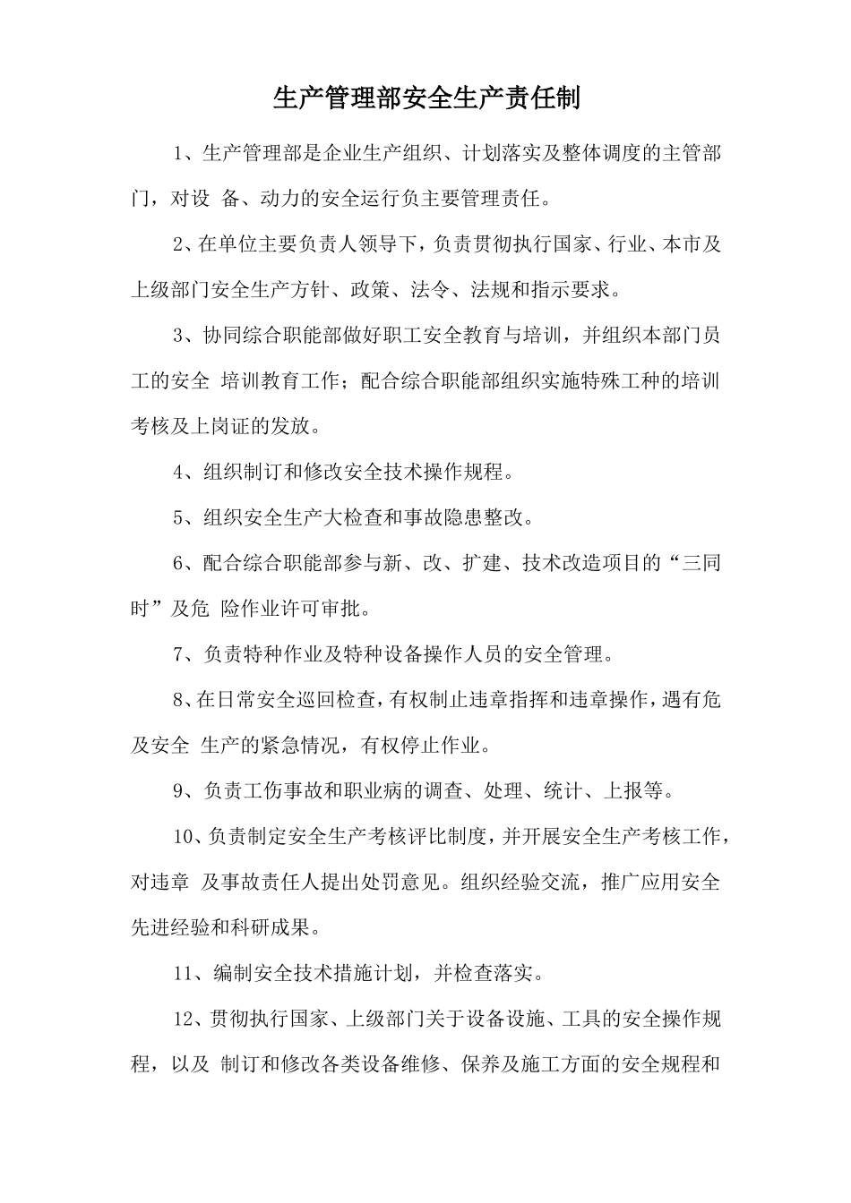 生产管理部安全生产责任制.doc_第1页