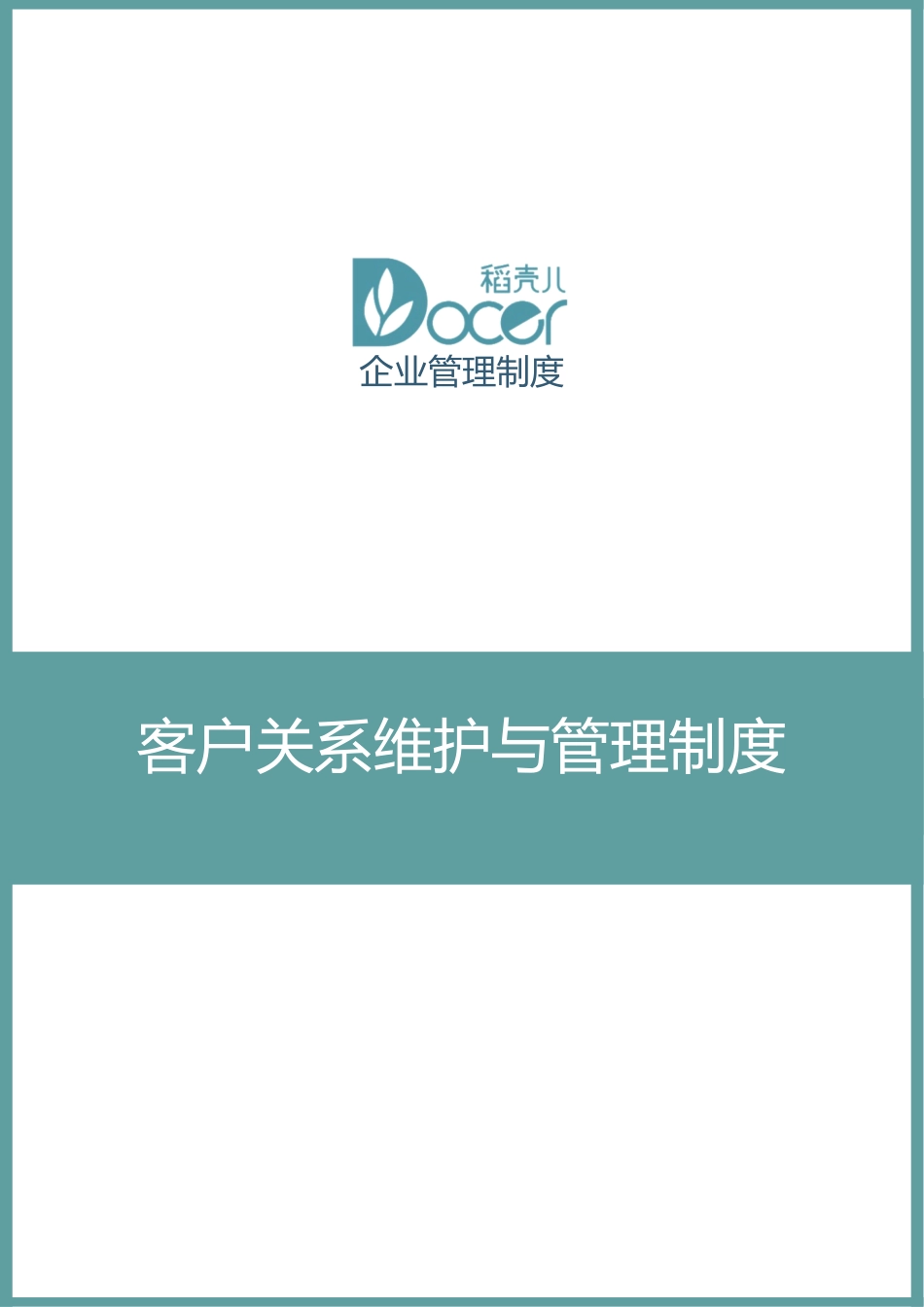 【管理制度】-16-客户关系维护与管理制度.docx_第1页