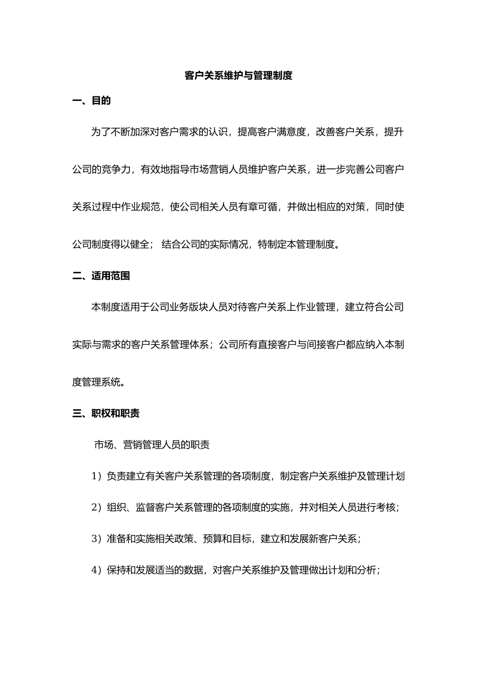【管理制度】-16-客户关系维护与管理制度.docx_第2页