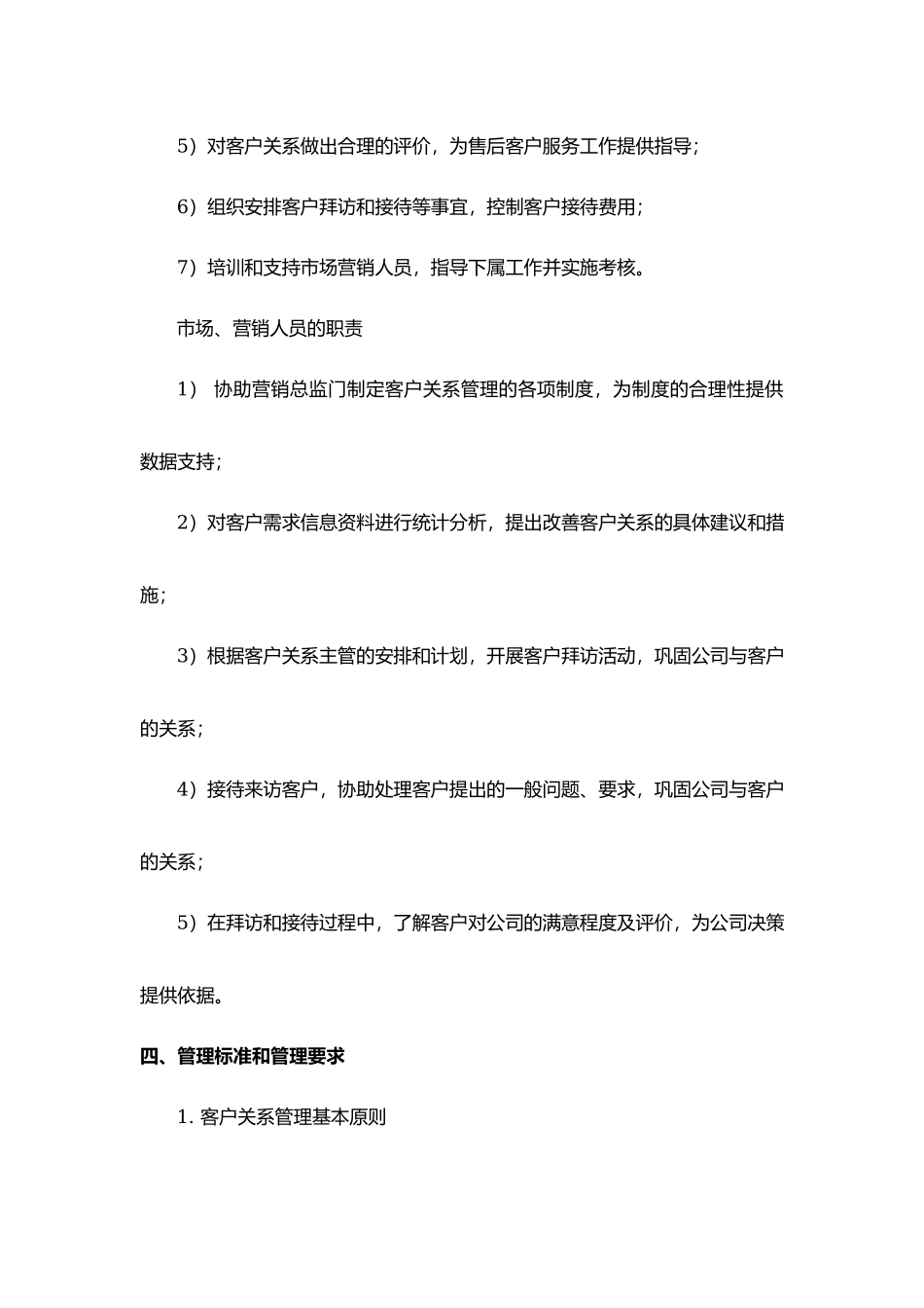 【管理制度】-16-客户关系维护与管理制度.docx_第3页