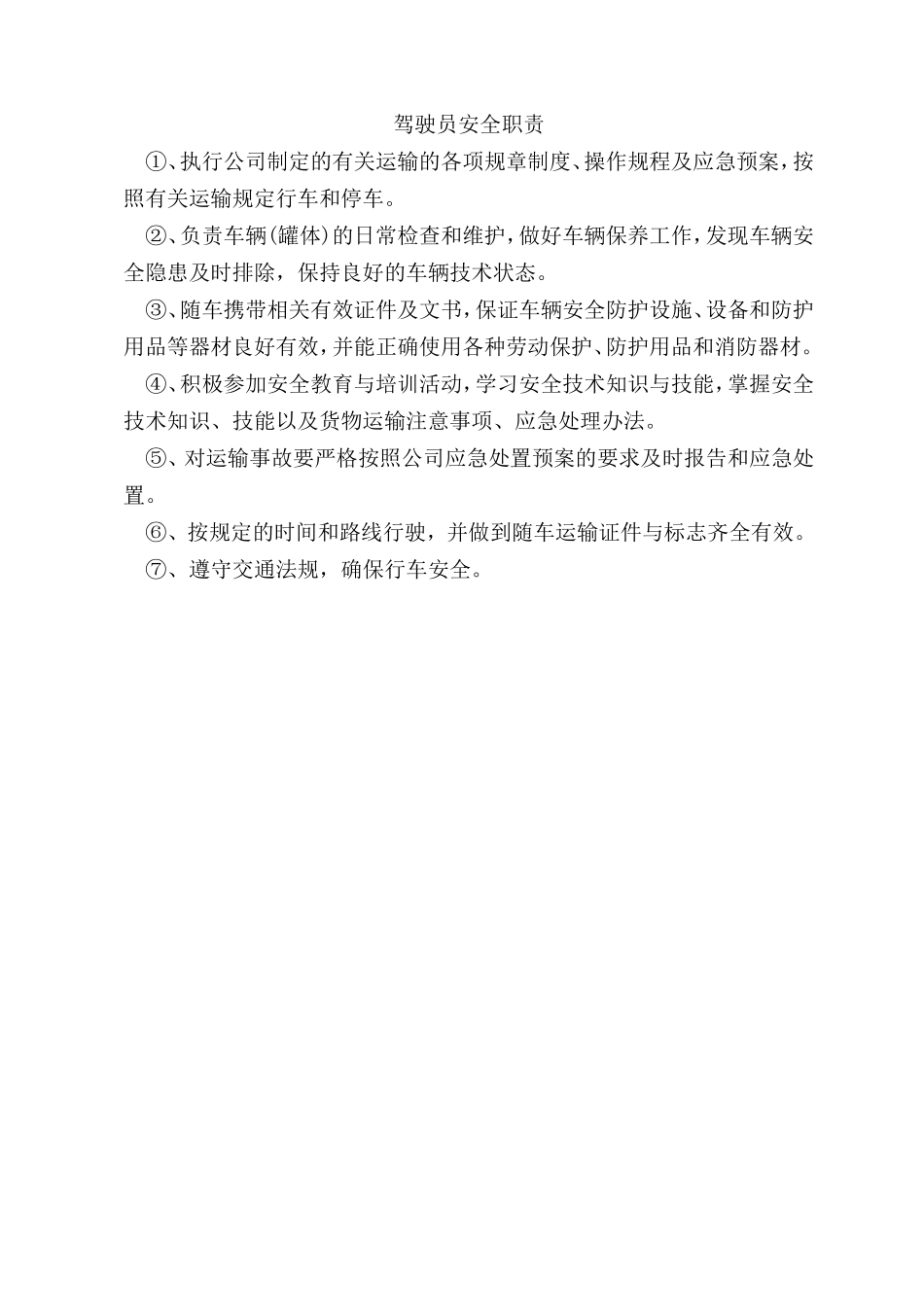 驾驶员安全职责.doc_第1页
