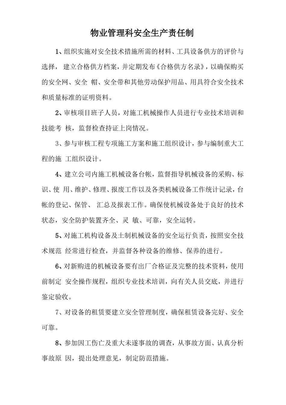 物业管理科安全生产责任制.doc_第1页