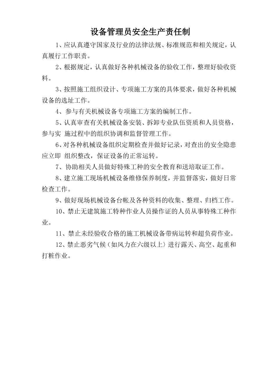 设备管理员安全生产责任制.doc_第1页