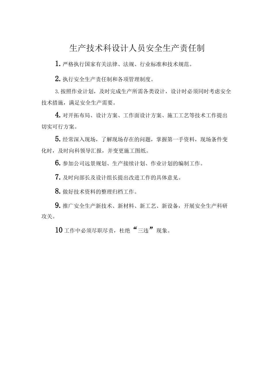 生产技术科设计人员安全生产责任制.doc_第1页