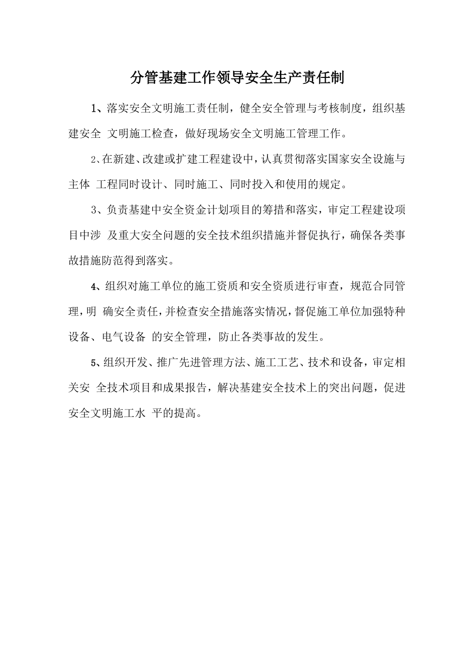 分管基建工作领导安全生产责任制.doc_第1页