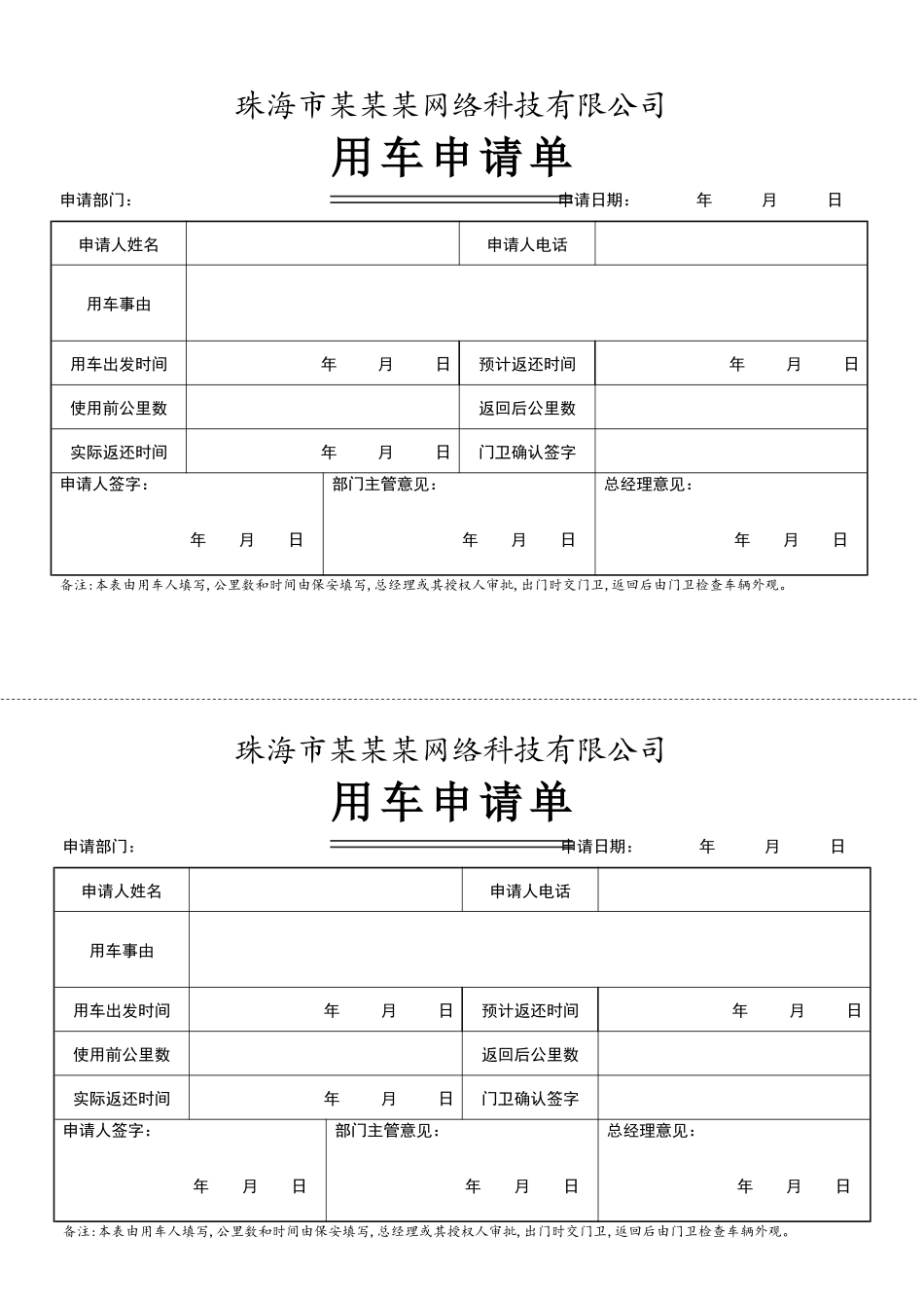 03-【管理表格】-02-用车申请单.docx_第1页
