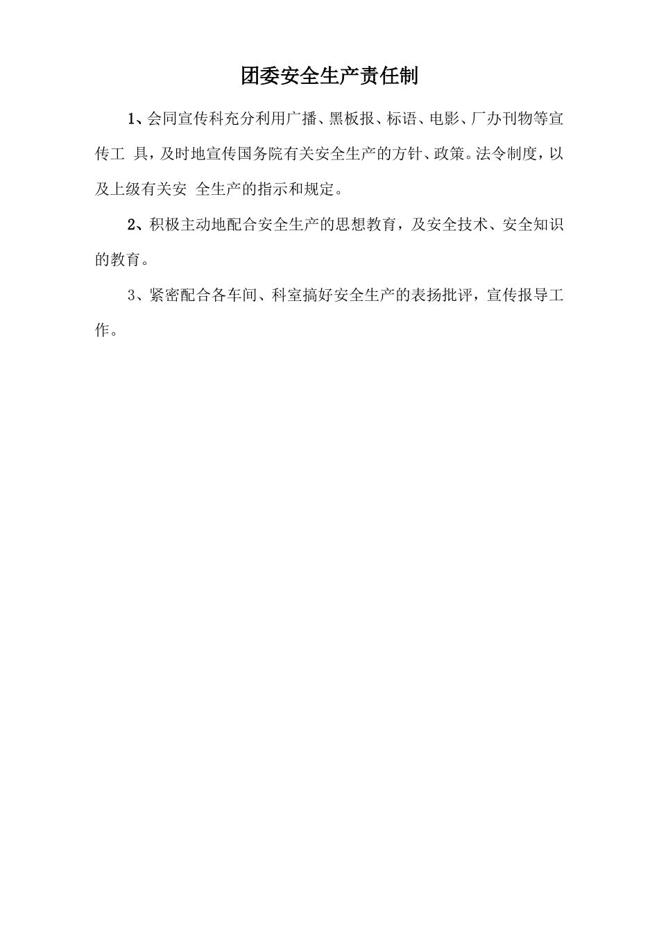 团委安全生产责任制.doc_第1页