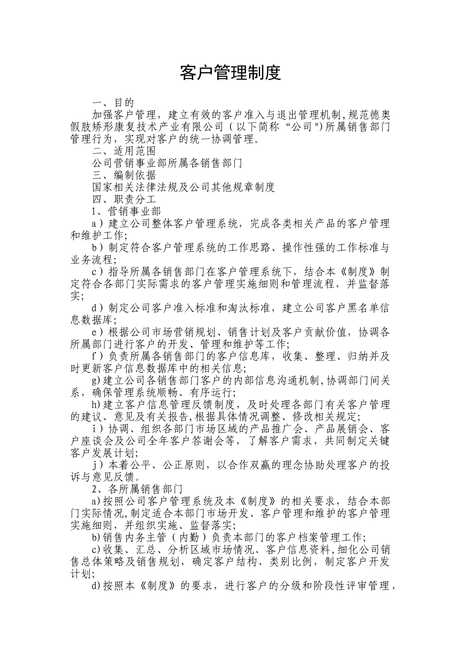 【管理制度】-01-客户管理制度.doc_第1页