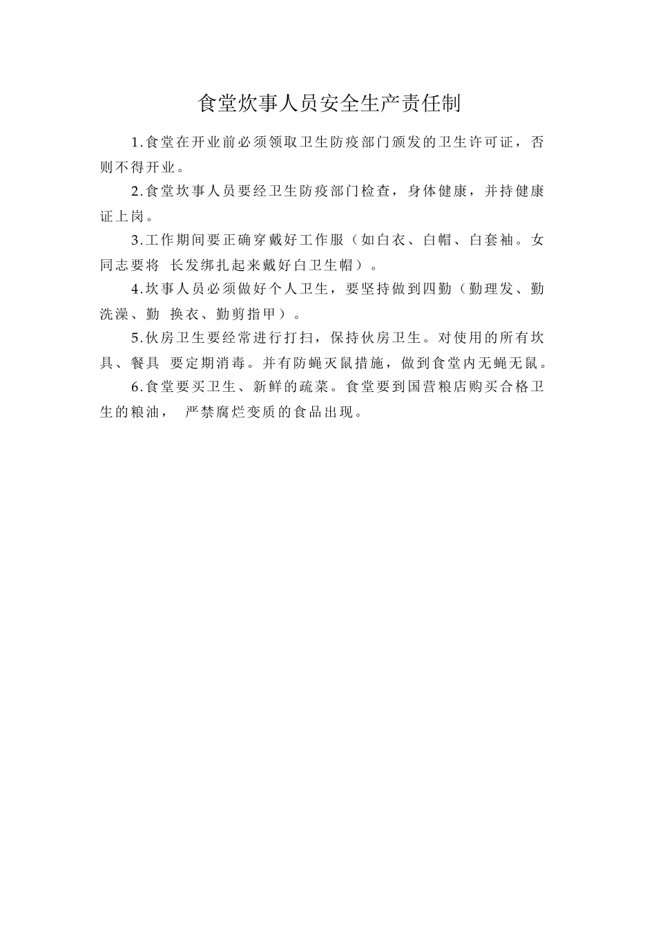 食堂炊事人员安全生产责任制.doc_第1页