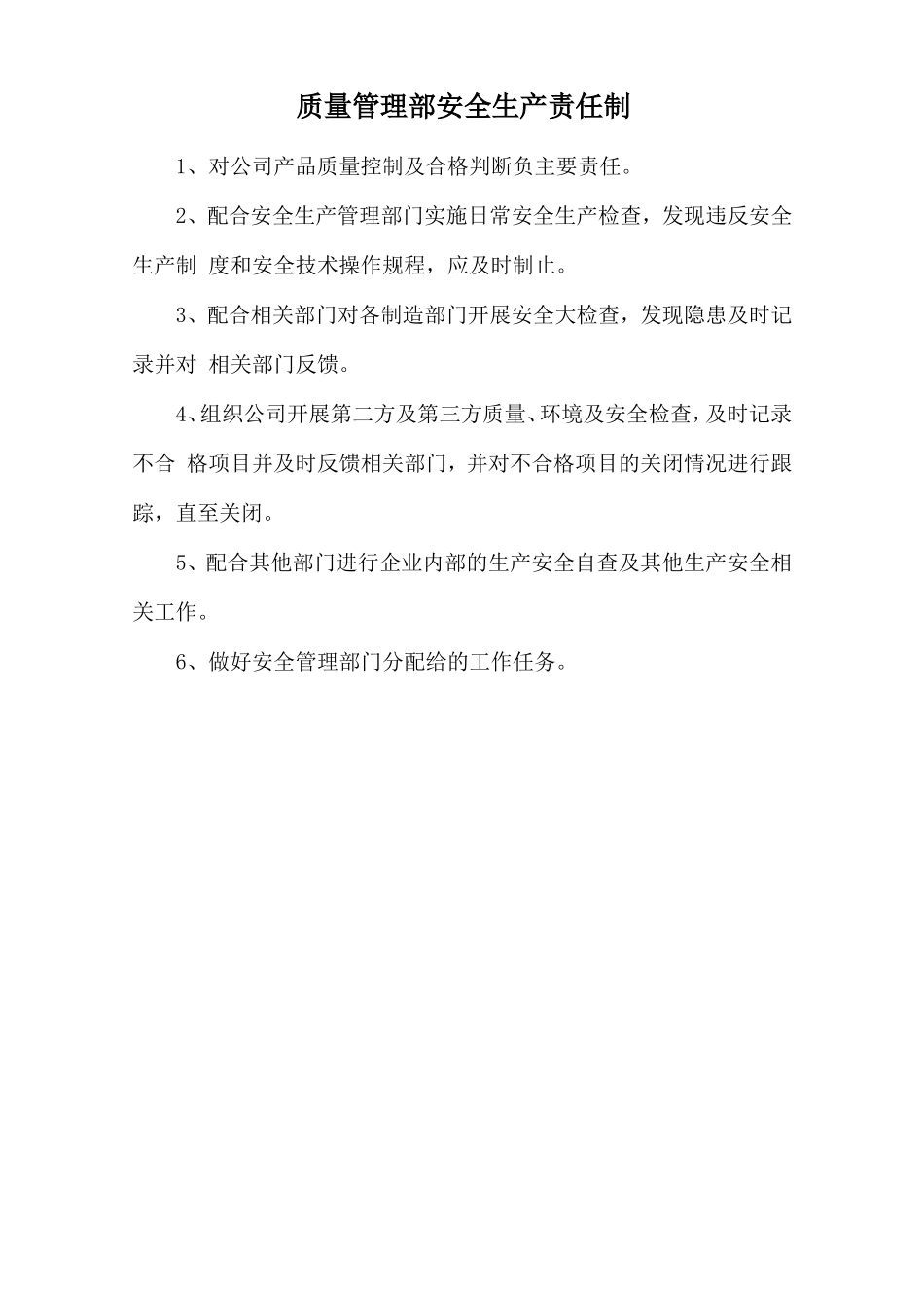 质量管理部安全生产责任制.doc_第1页
