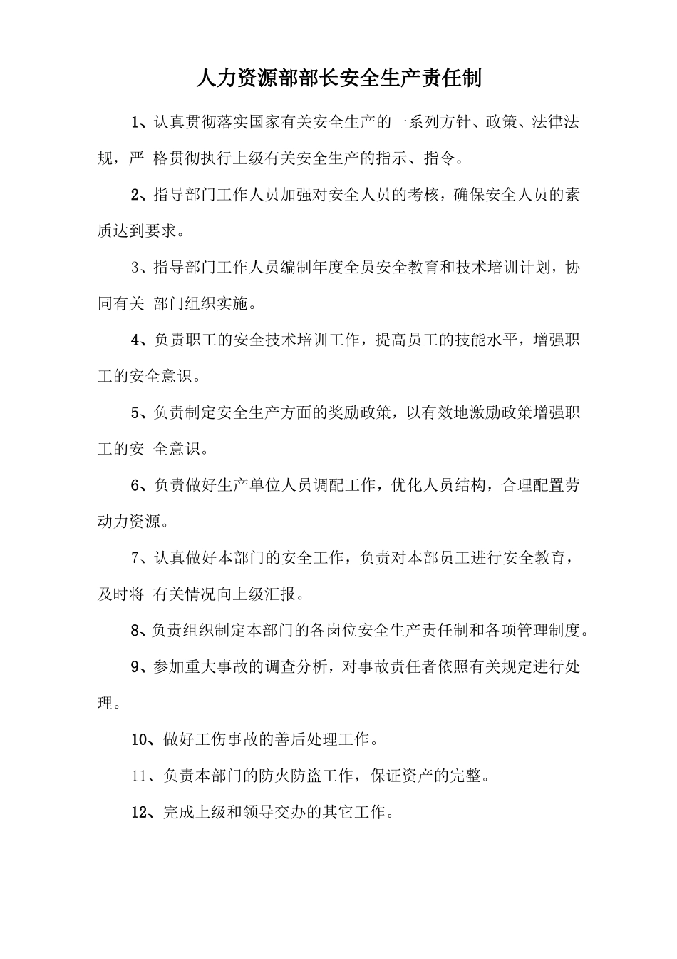 人力资源部部长安全生产责任制.doc_第1页