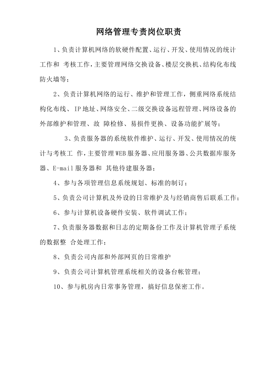 网络管理专责岗位职责.doc_第1页