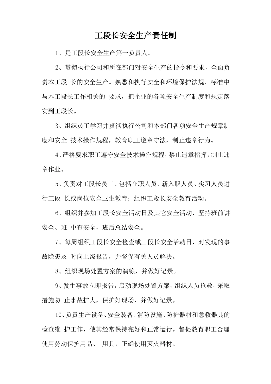 工段长安全生产责任制.doc_第1页