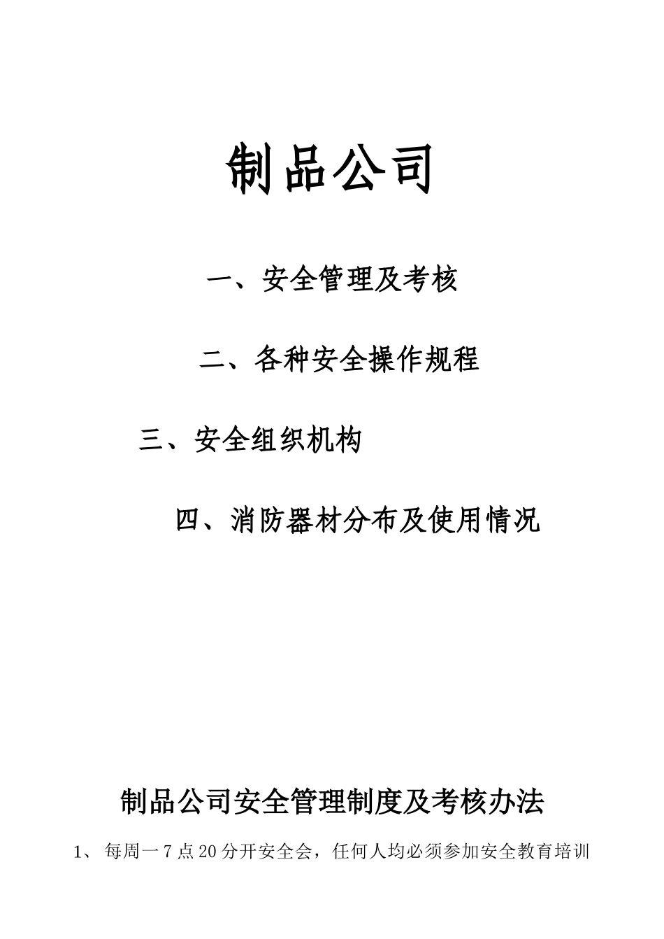 水泥制品公司安全考核制度及设备安全操作规程.doc_第1页