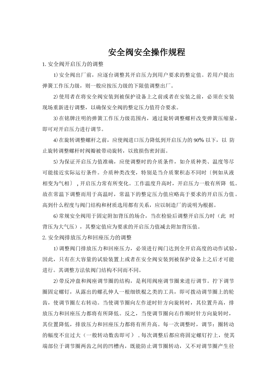 安全阀安全操作规程.doc_第1页