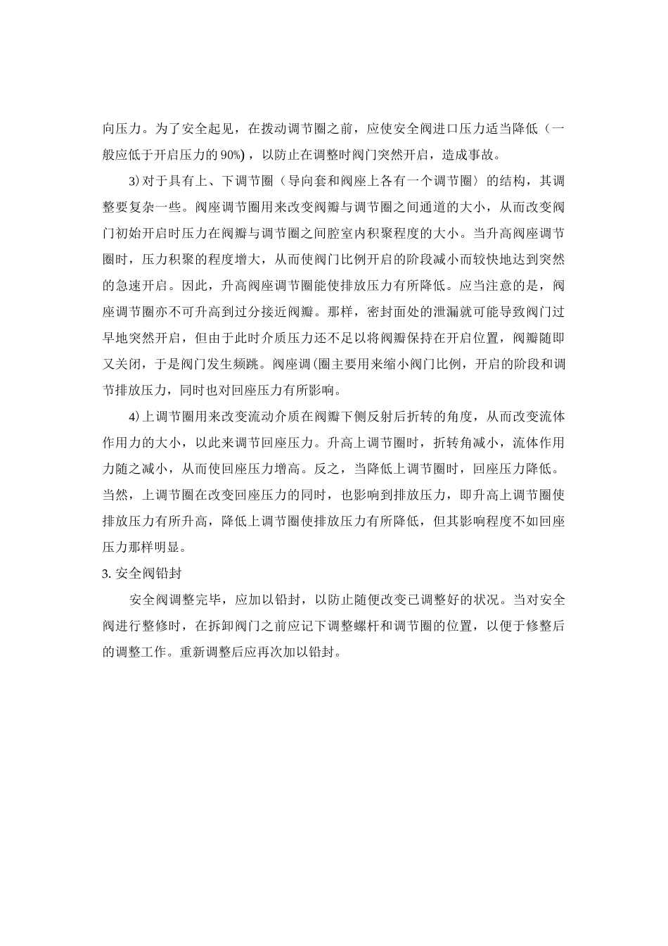 安全阀安全操作规程.doc_第2页