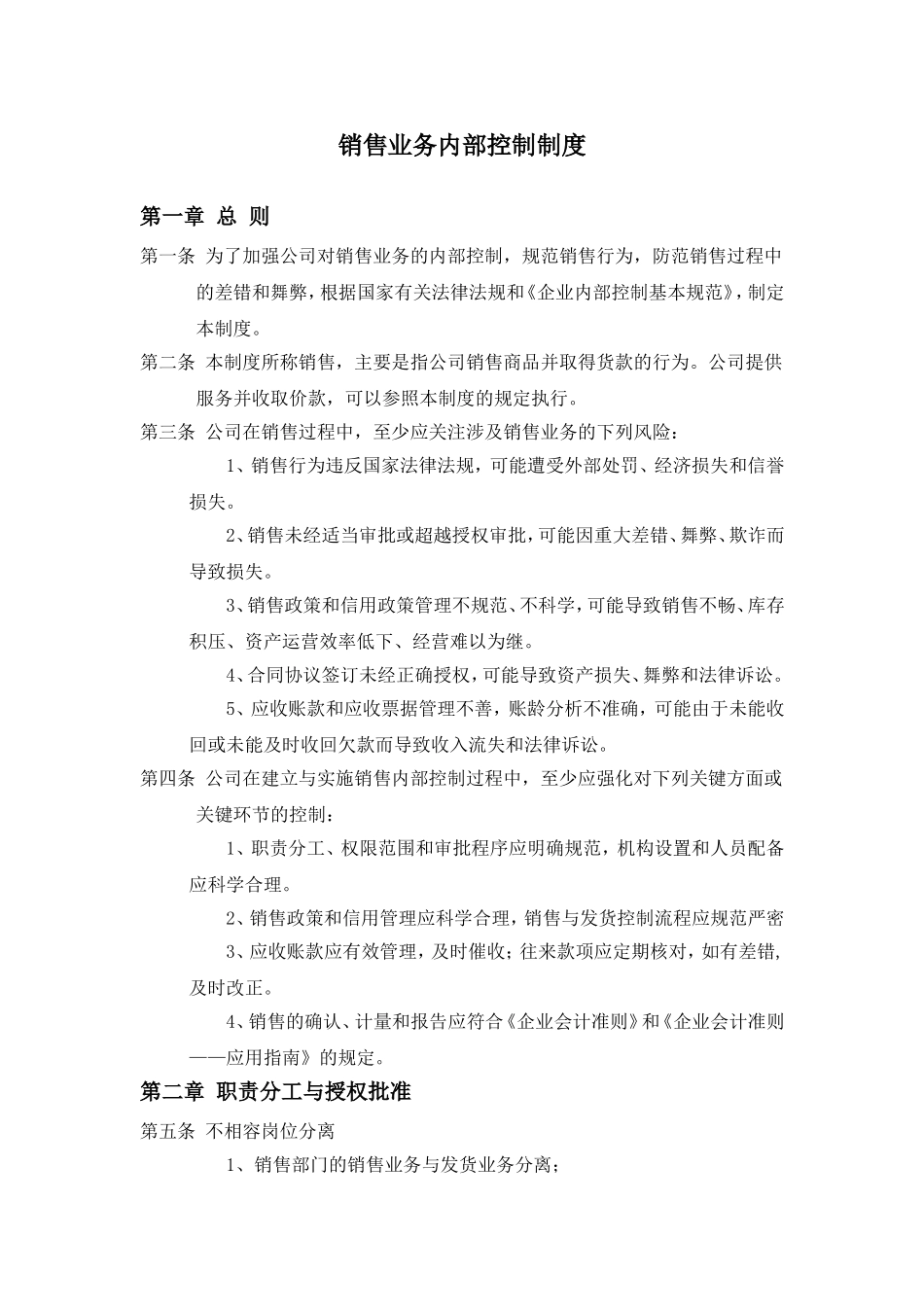 【管理制度】-03-销售业务内部控制制度.doc_第1页