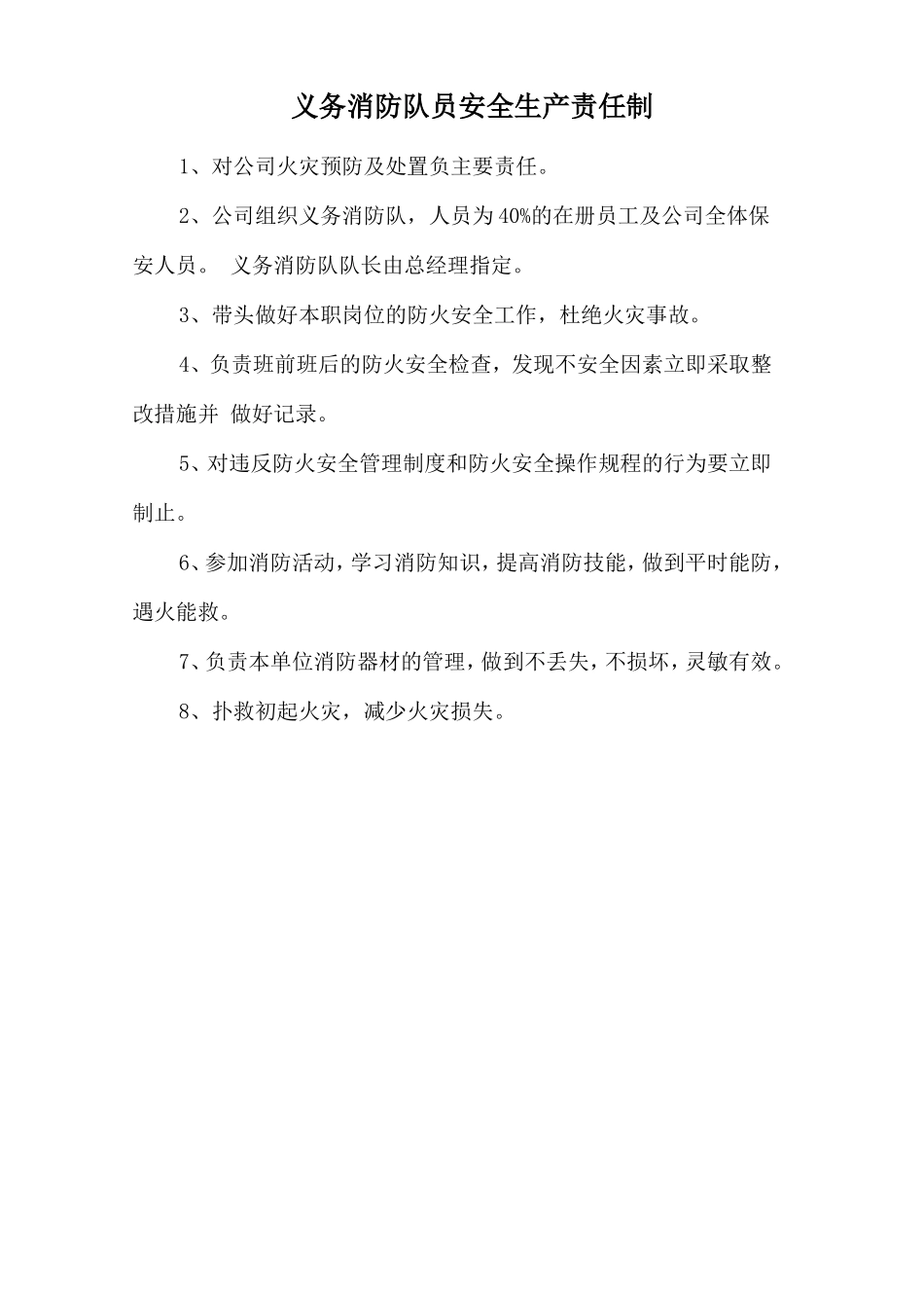 义务消防队员安全生产责任制.doc_第1页