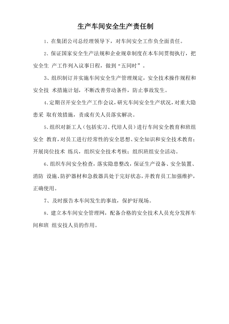 生产车间安全生产责任制.doc_第1页