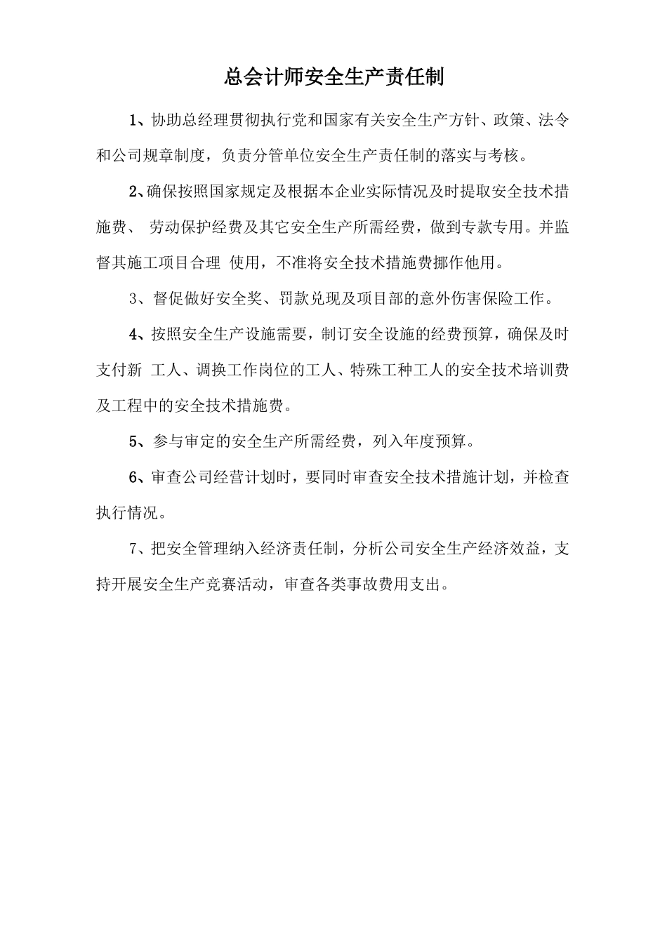 总会计师安全生产责任制.doc_第1页