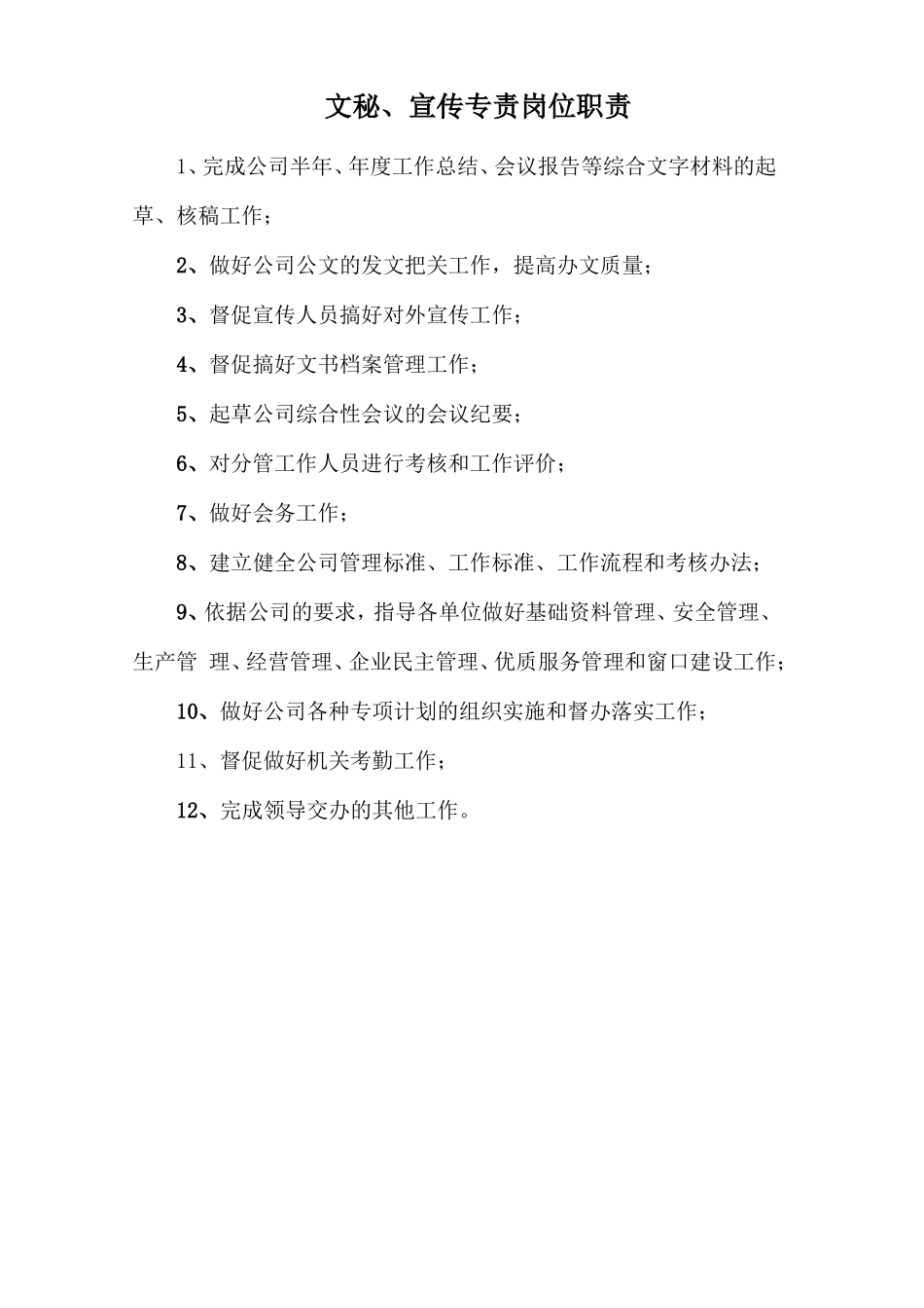 文秘、宣传专责岗位职责.doc_第1页