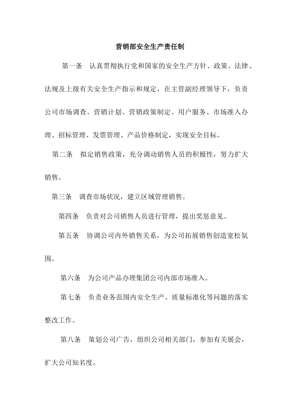 营销部安全生产_职责.docx_第1页