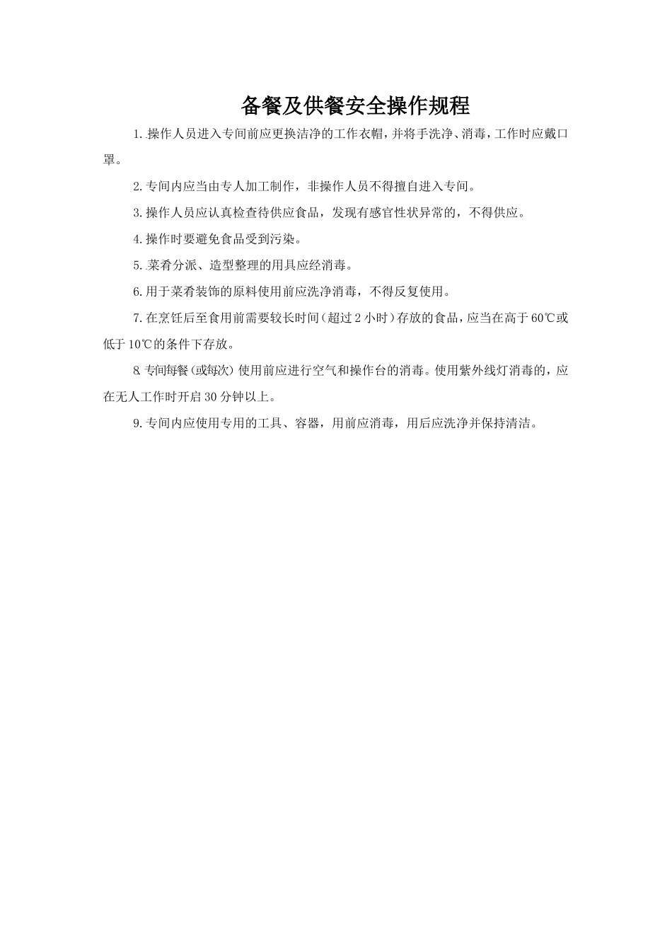 备餐及供餐安全操作规程.doc_第1页