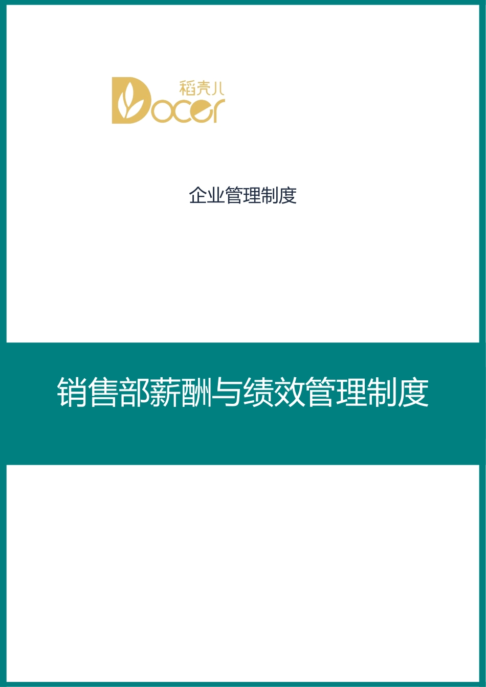 00-【管理制度】-06-销售部薪酬与绩效管理制度.docx_第1页