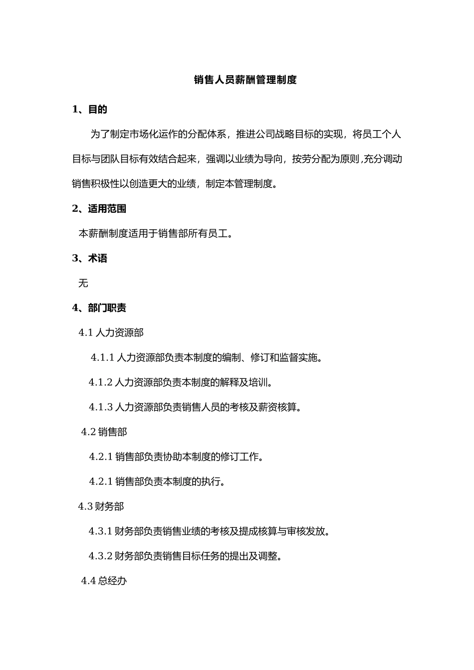 00-【管理制度】-06-销售部薪酬与绩效管理制度.docx_第2页