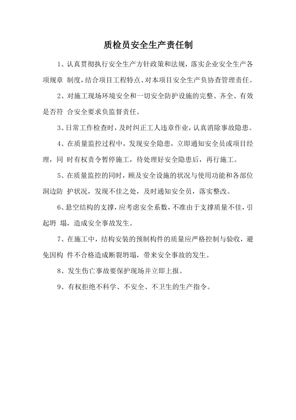 质检员安全生产责任制.doc_第1页