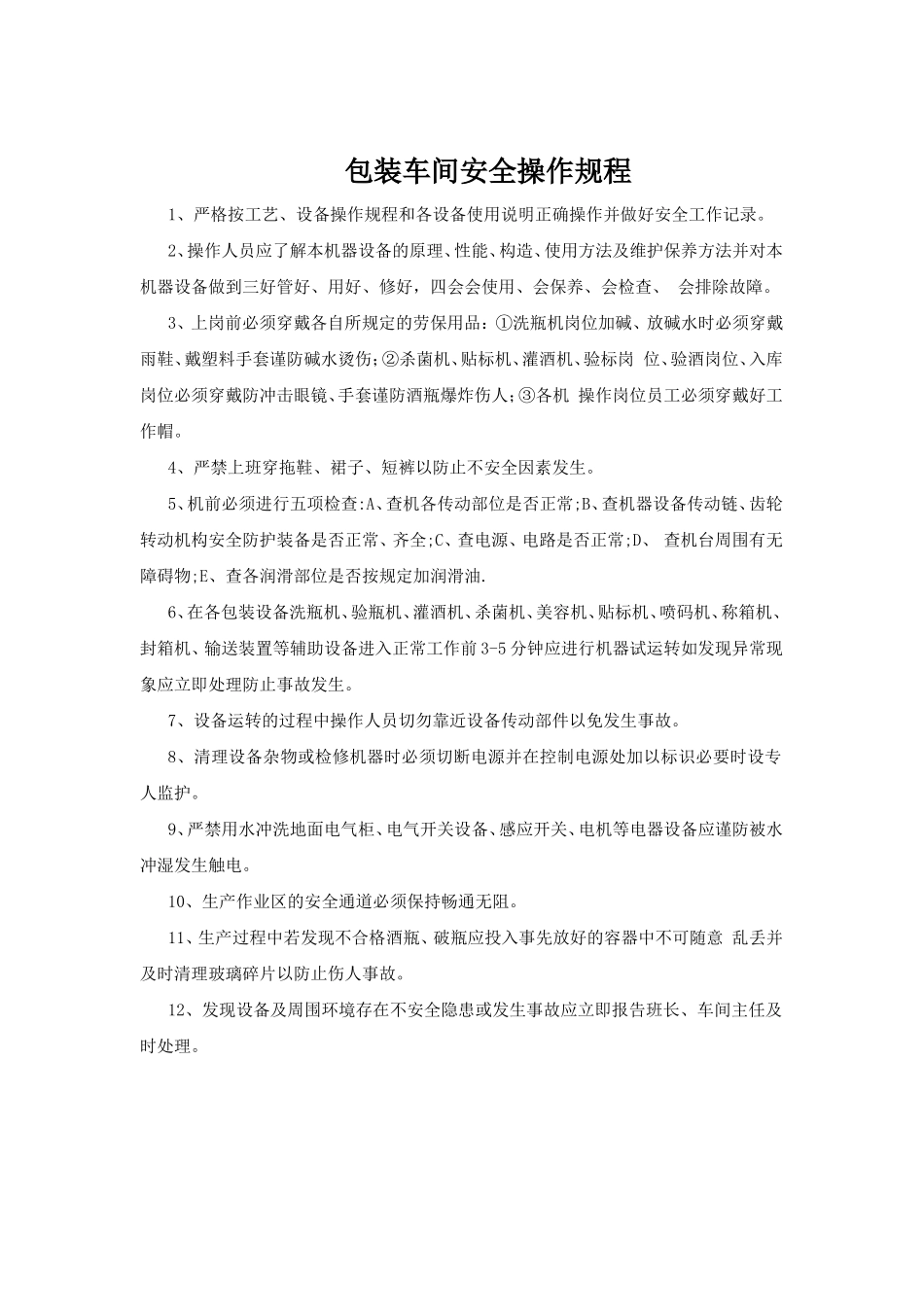 包装车间安全操作规程.doc_第1页