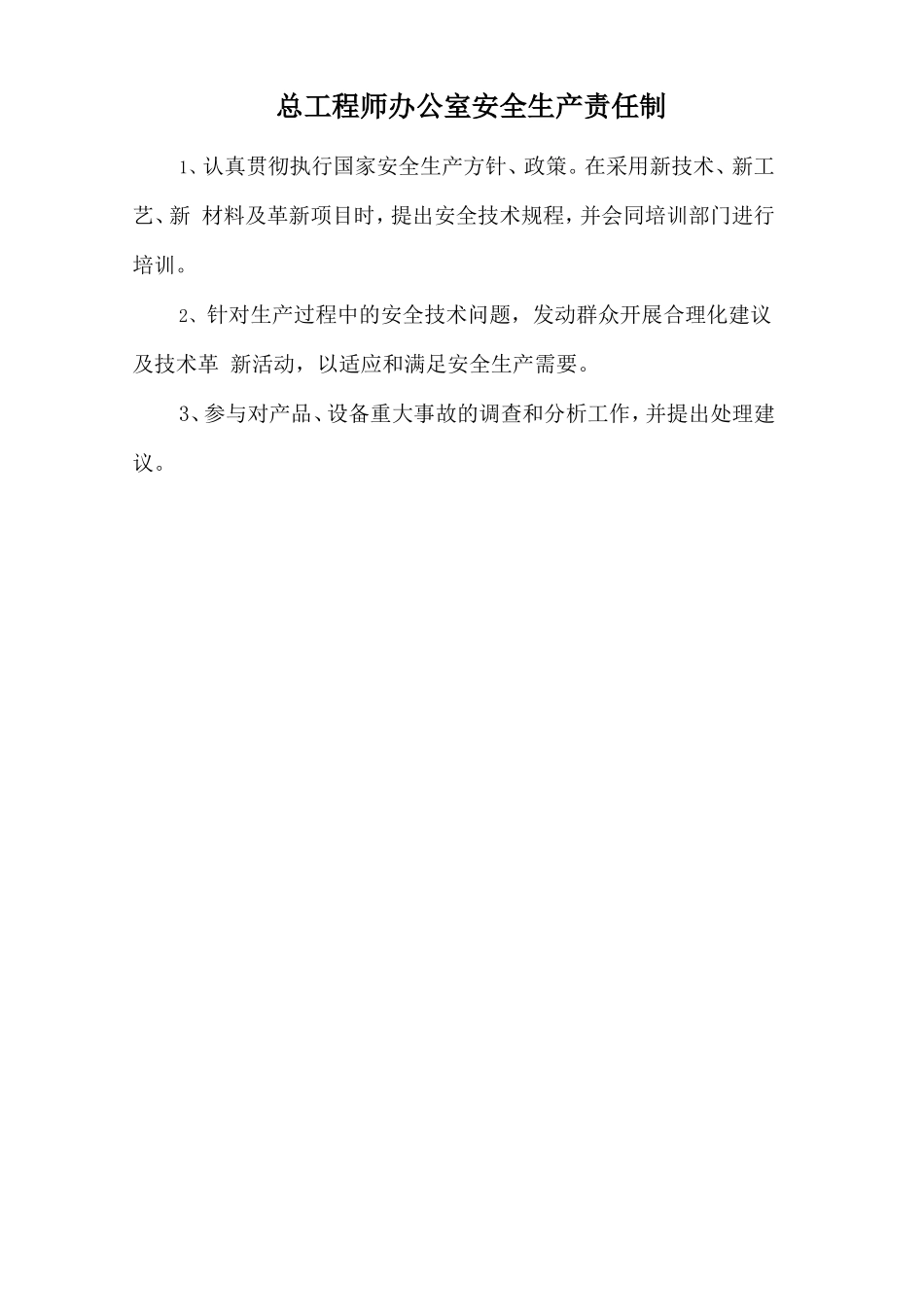 总工程师办公室安全生产责任制.doc_第1页