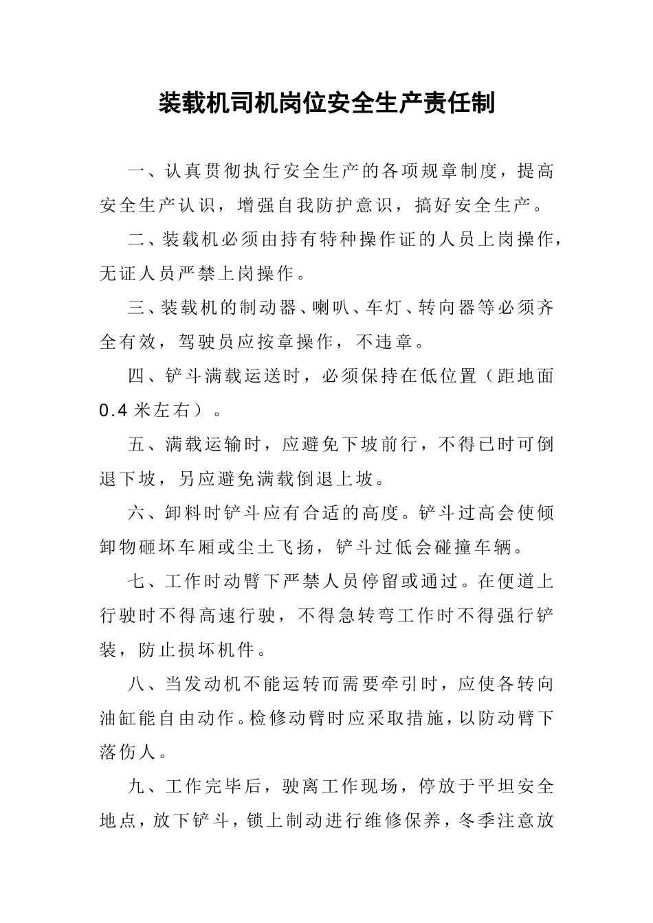 装载机司机岗位安全生产责任制.doc_第1页