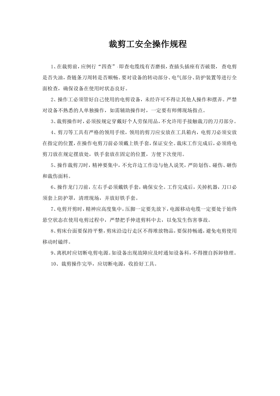 裁剪工安全操作规程.doc_第1页