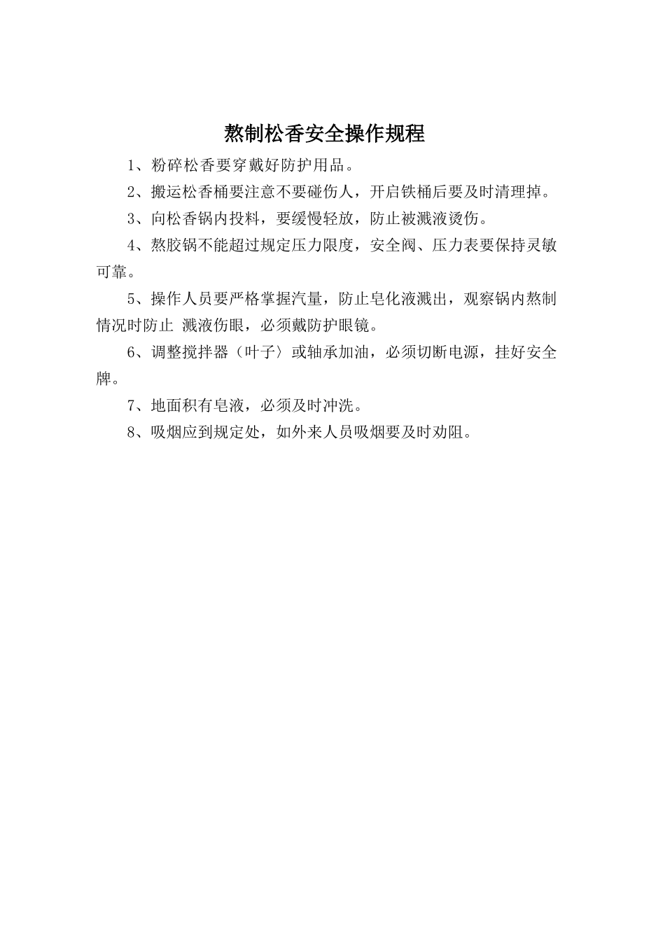 熬制松香安全操作规程.doc_第1页