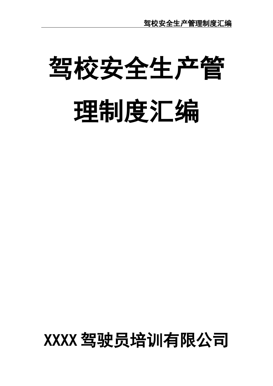 08 -驾驶培训学校安全生产管理制度汇编.doc_第1页