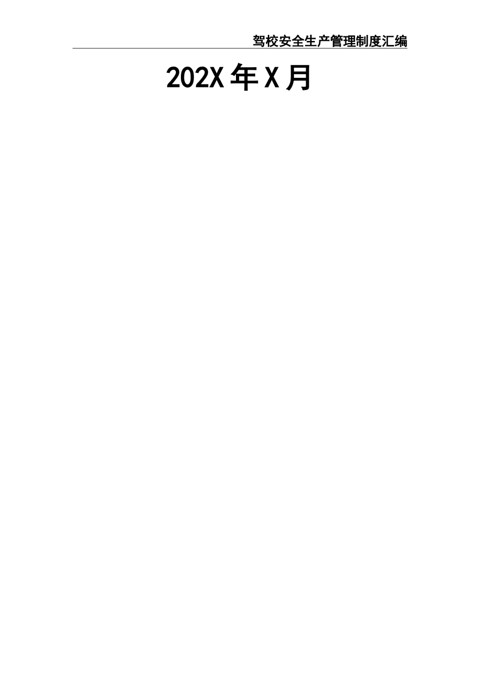 08 -驾驶培训学校安全生产管理制度汇编.doc_第2页