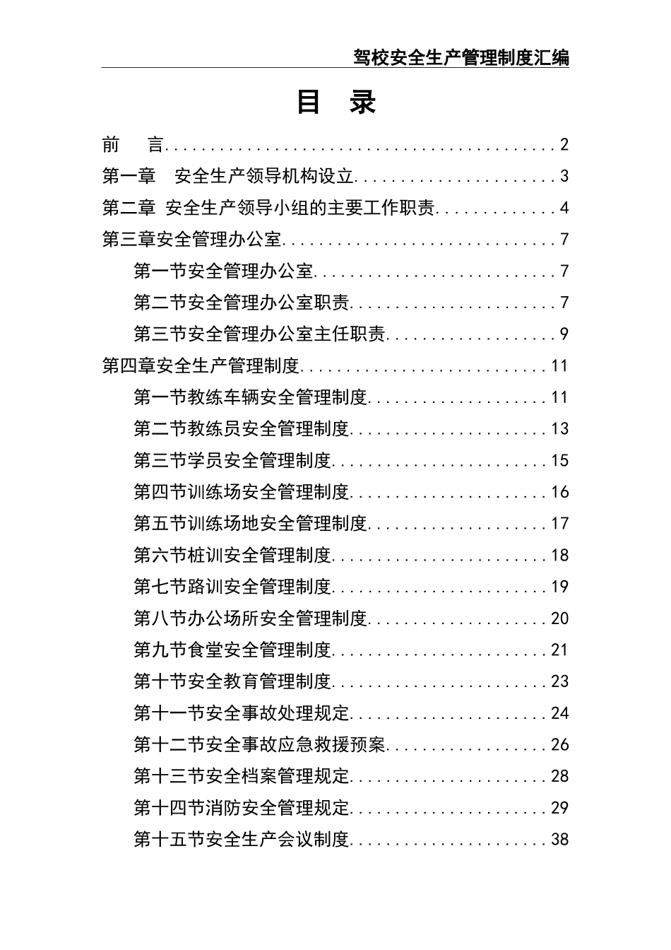 08 -驾驶培训学校安全生产管理制度汇编.doc_第3页
