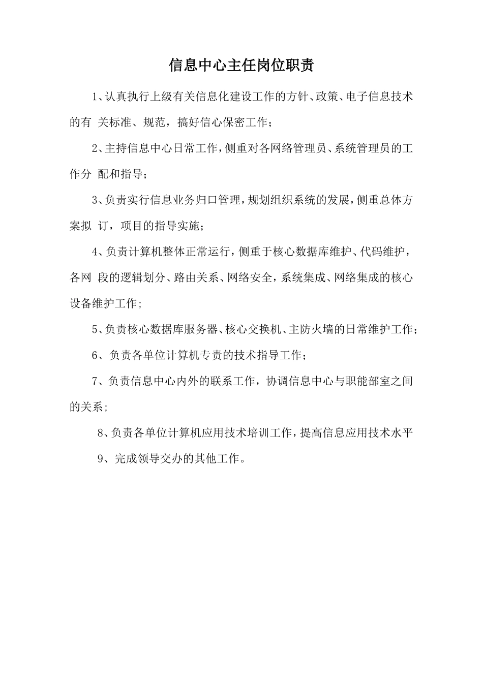 信息中心主任岗位职责.doc_第1页