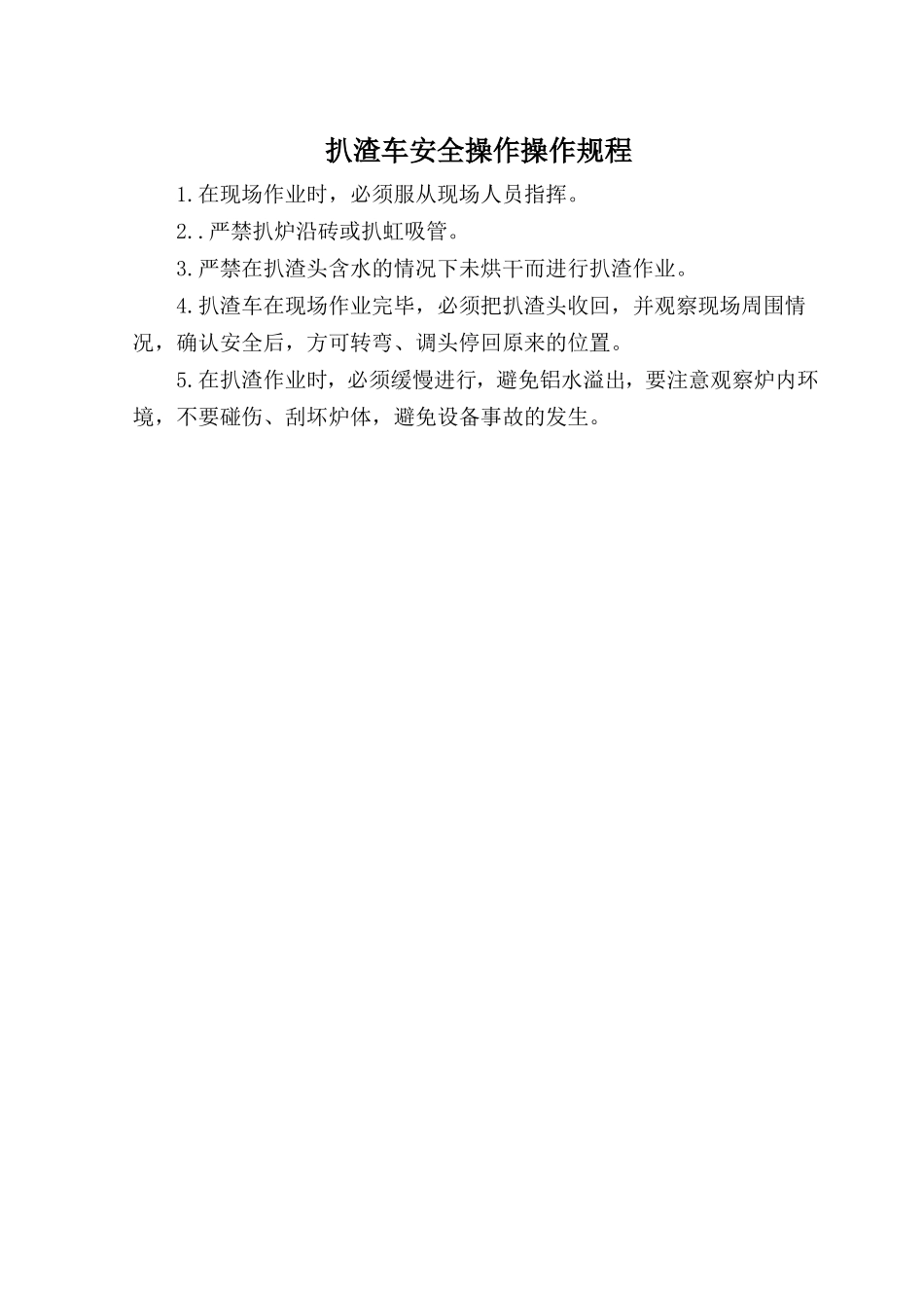 扒渣车安全操作操作规程.doc_第1页