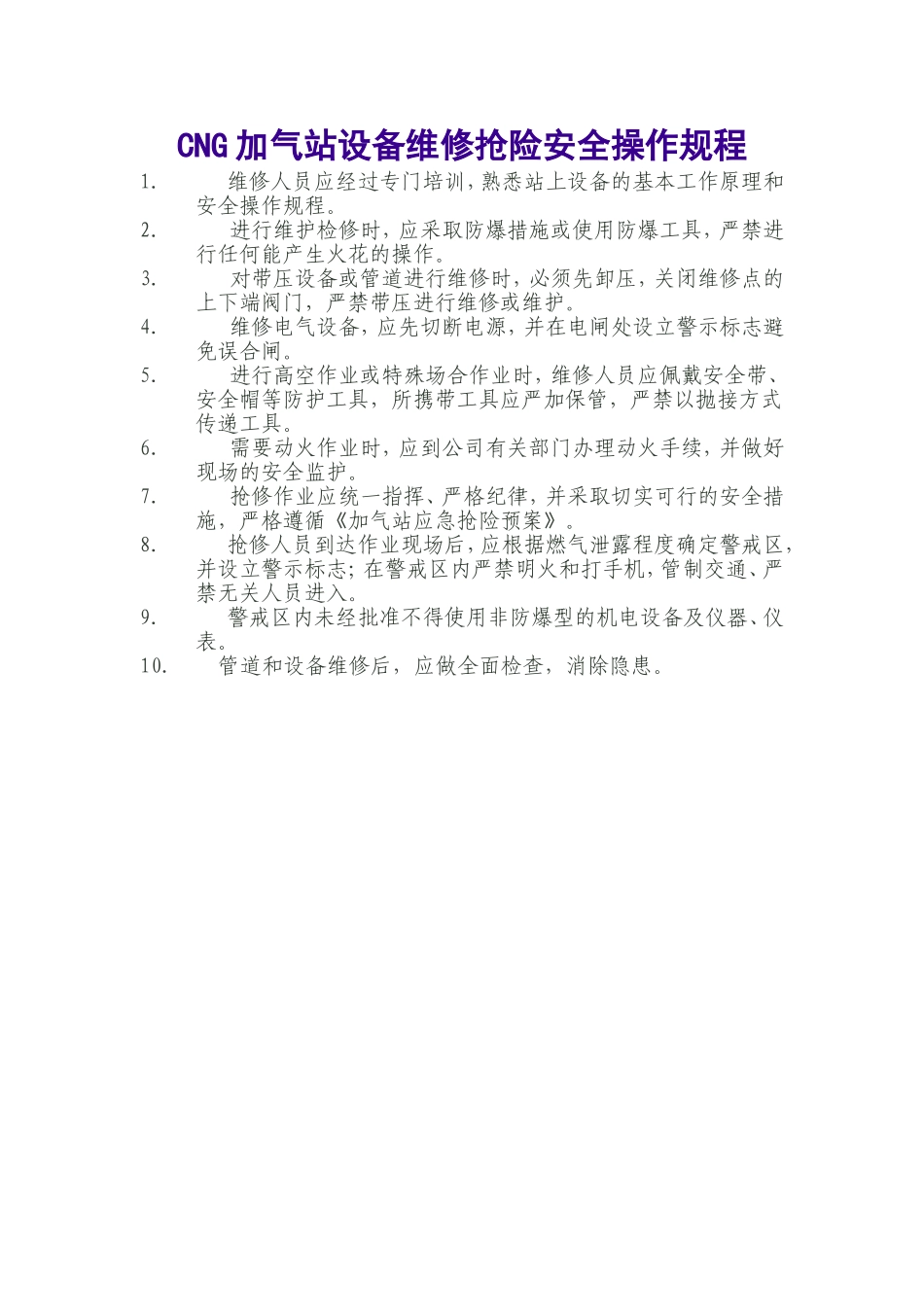 CNG加气站设备维修抢险安全操作规程.doc_第1页