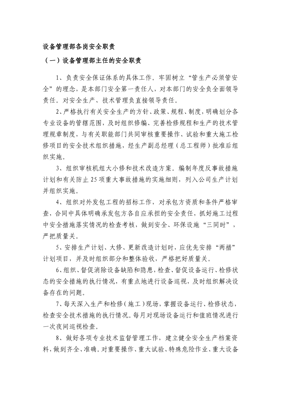 设备管理部各级人员安全生产责任制20150625.doc_第1页