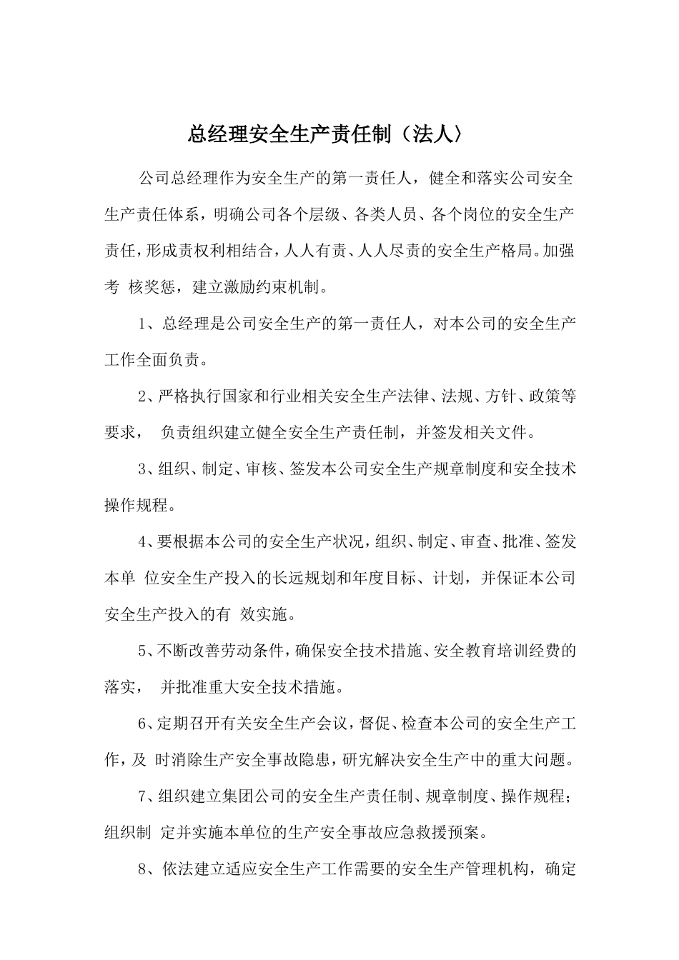 总经理安全生产责任制（法人）.doc_第1页