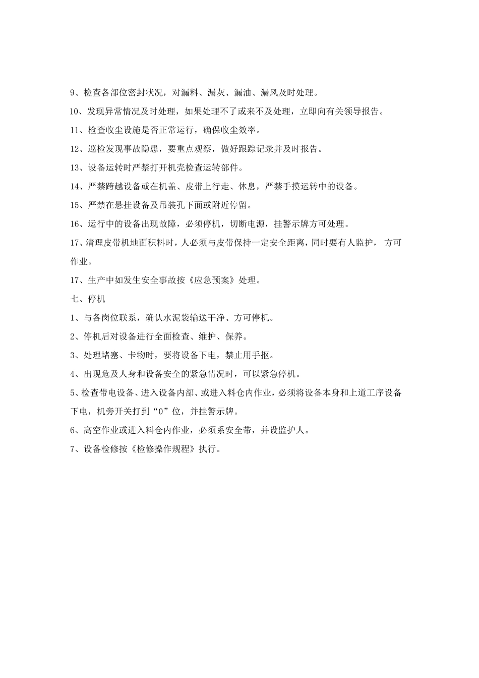 包装顺袋岗位安全操作规程.doc_第2页