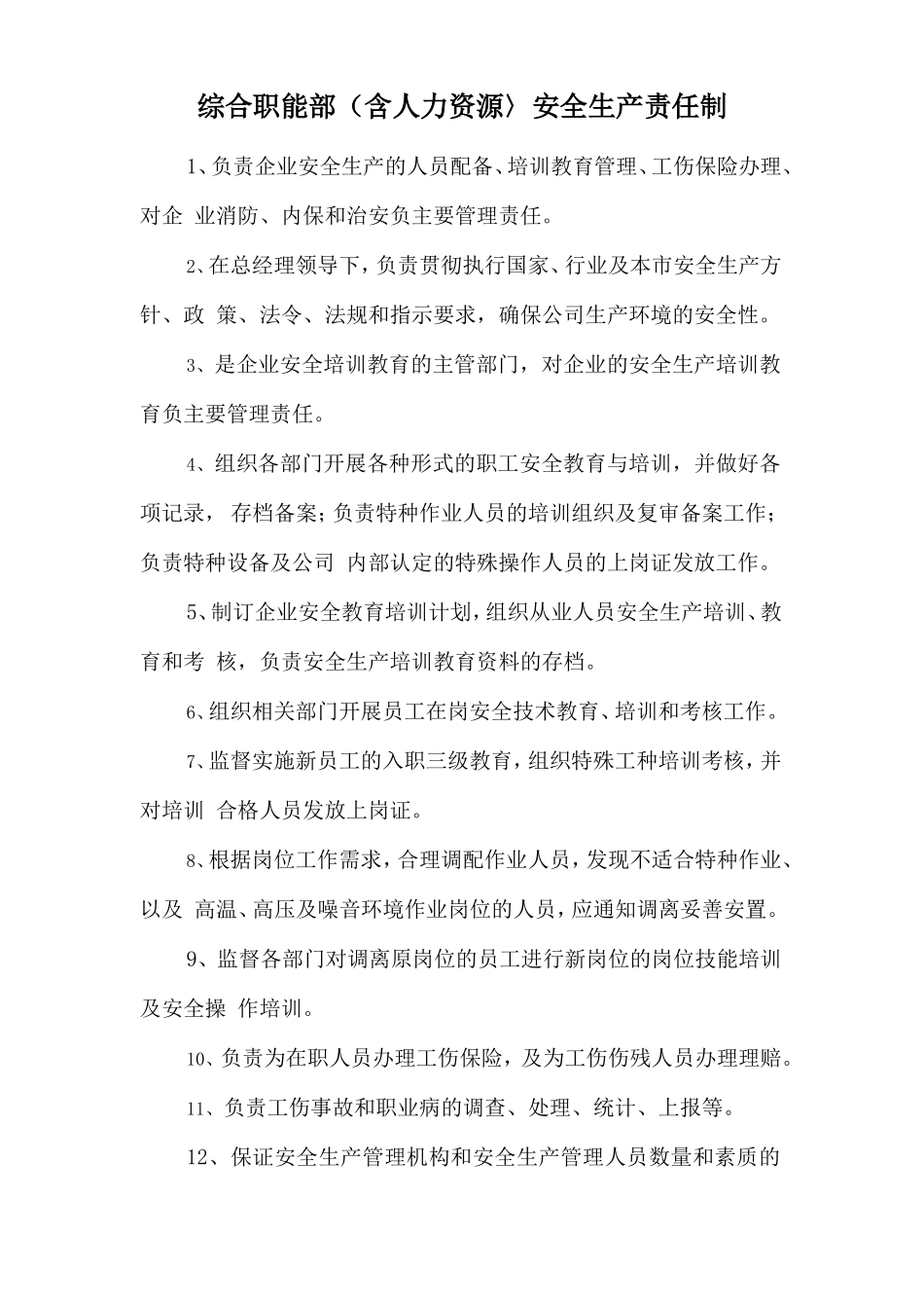 综合职能部（含人力资源〉安全生产责任制.doc_第1页
