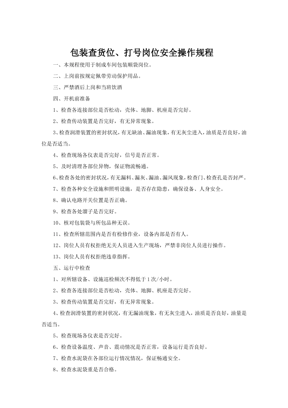 包装查货位.打号岗位安全操作规程doc.doc_第1页