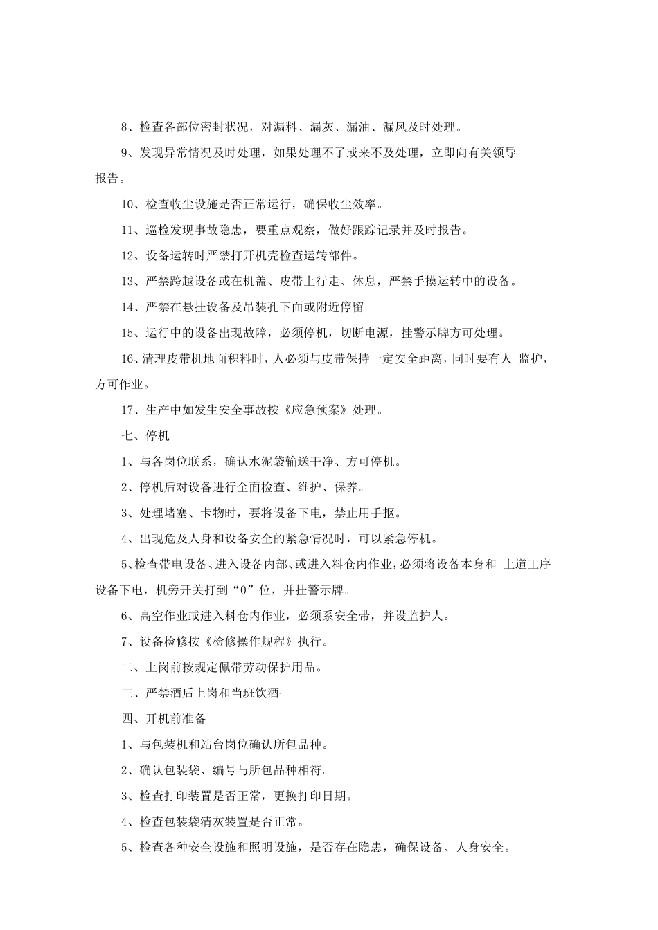 包装查货位.打号岗位安全操作规程doc.doc_第2页